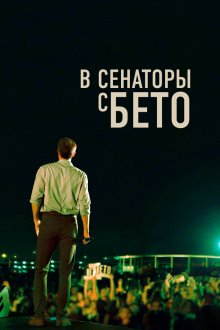  В сенаторы с Бето (2019) Running with Beto