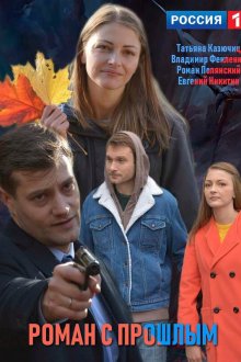  Роман с прошлым (2019) 