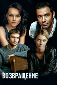  Возвращение (2019) 