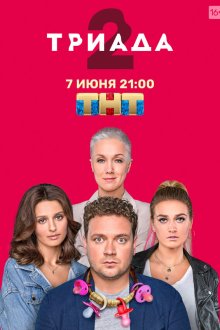  Триада (2019) 