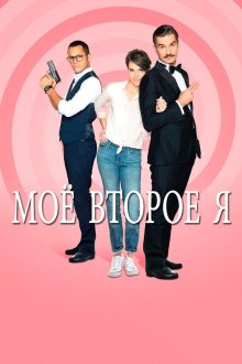  Мое второе я (2019) Double je 