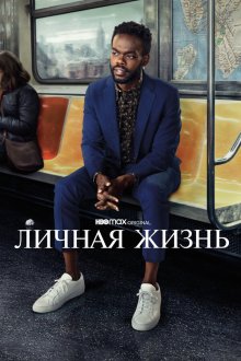  Личная жизнь (2020) Love Life 