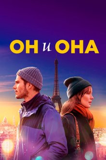  Он и она (2019) Deux moi