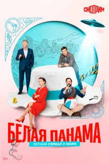  Белая панама (2026) 