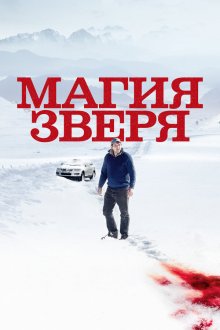  Магия зверя (2019) Seules les bêtes
