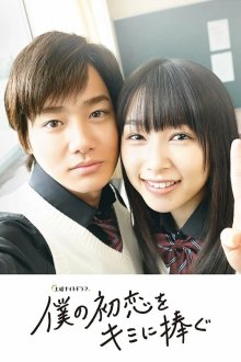 Я дарю тебе свою первую любовь (2019) Boku no Hatsukoi wo Kimi ni Sasagu