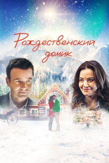  Рождественский домик (2019) The Christmas Chalet