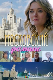  Московский романс (2019) 