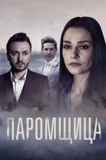  Паромщица (2019) 