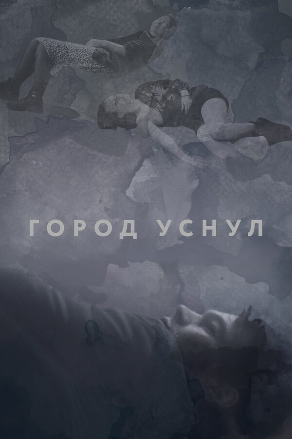  Город уснул (2020) 