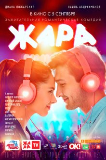  Жара (2019) 
