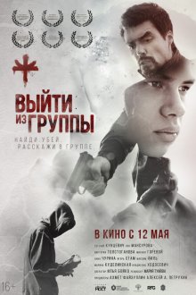  Выйти из группы (2021) 