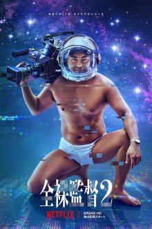  Голый режиссёр (2019) Zenra Kantoku 