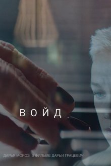  Войд (2019) 