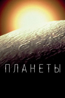  Планеты (2019) The Planets 