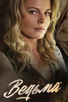  Ведьма (2019) 