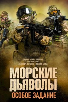  Морские дьяволы. Особое задание (2020) 