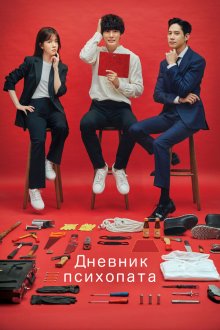  Дневник психопата (2019) Ssaikopaeseu daieori 