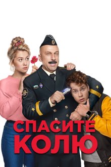  Спасите Колю! (2020) 