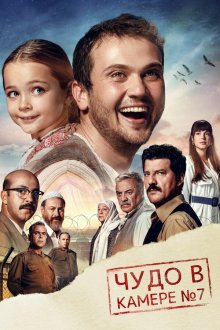  Чудо в камере №7 (2019) Yedinci Kogustaki Mucize