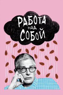  Работа над собой (2019) Work in Progress 