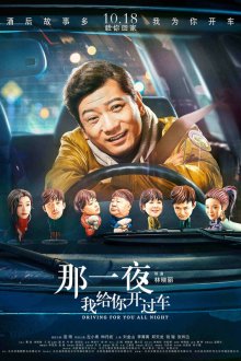  Всю ночь за рулём (2019) Na yi ye wo gei ni kai guo che