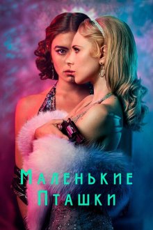  Маленькие пташки (2020) Little Birds 