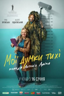  Мои мысли тихие (2019) Мої думки тихі
