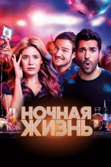  Ночная жизнь (2020) Nightlife