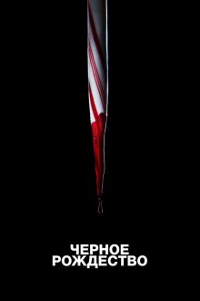  Чёрное Рождество (2019) Black Christmas