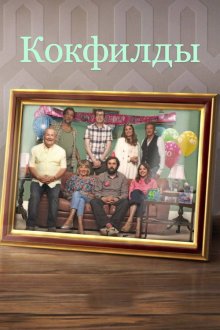  Кокфилды (2019) The Cockfields 