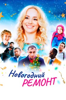  Новогодний ремонт (2019) 