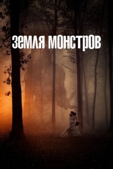  Монстрлэнд (2020) Monsterland 