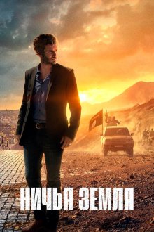  Ничья земля (2020) No Man's Land 