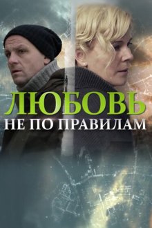  Любовь не по правилам (2019) 