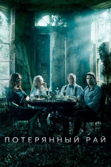  Потерянный рай (2020) Paradise Lost 