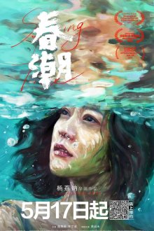  Весеннее половодье (2019) Chun chao