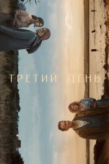  Третий день (2020) The Third Day 