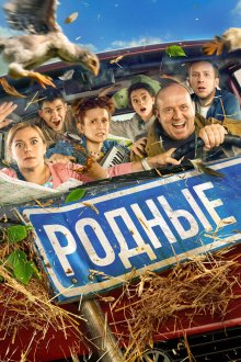  Родные (2020) 
