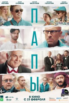  Папы (2021) 