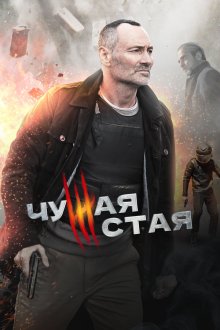  Чужая стая (2020) 
