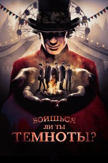  Боишься ли ты темноты? (2019) Are You Afraid of the Dark? 