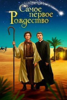  Самое первое Рождество (2019) Il primo Natale