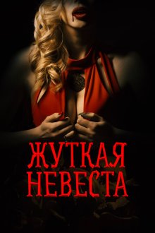  Жуткая невеста (2020) 