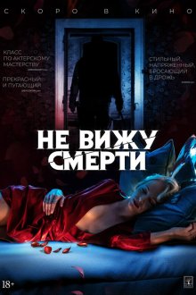  Не вижу смерти (2019) Blind