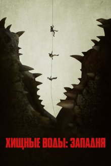  Хищные воды: Западня (2020) Black Water: Abyss