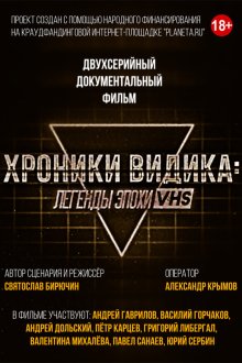  Хроники видика: легенды эпохи VHS (2018) 