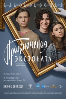  Приключения экспоната (2021) 