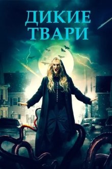  Беспощадные создания (2020) Savage Creatures