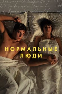  Нормальные люди (2020) Normal People 
